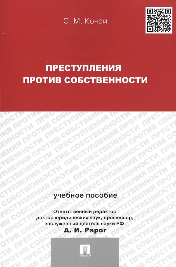 Книга Преступления против собственности.Уч.пос.для магистрантов. (Самвел Кочои) — 1