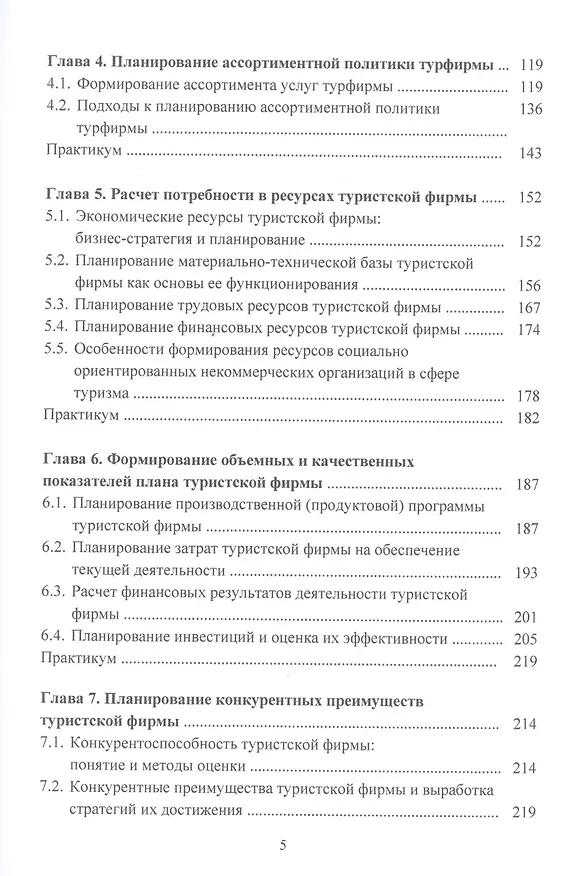 Книга Бизнес-планирование в туризме: Учебник  для студентов бакалавриата, обучающихся по направлению подготовки 43.03.02 "Туризм" (Антонина Шаркова) — 3