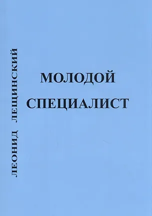 Книга Молодой специалист ()