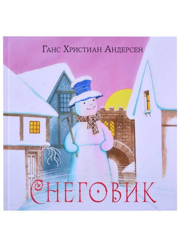 Книга Снеговик (Ганс Христиан Андерсен) — 1