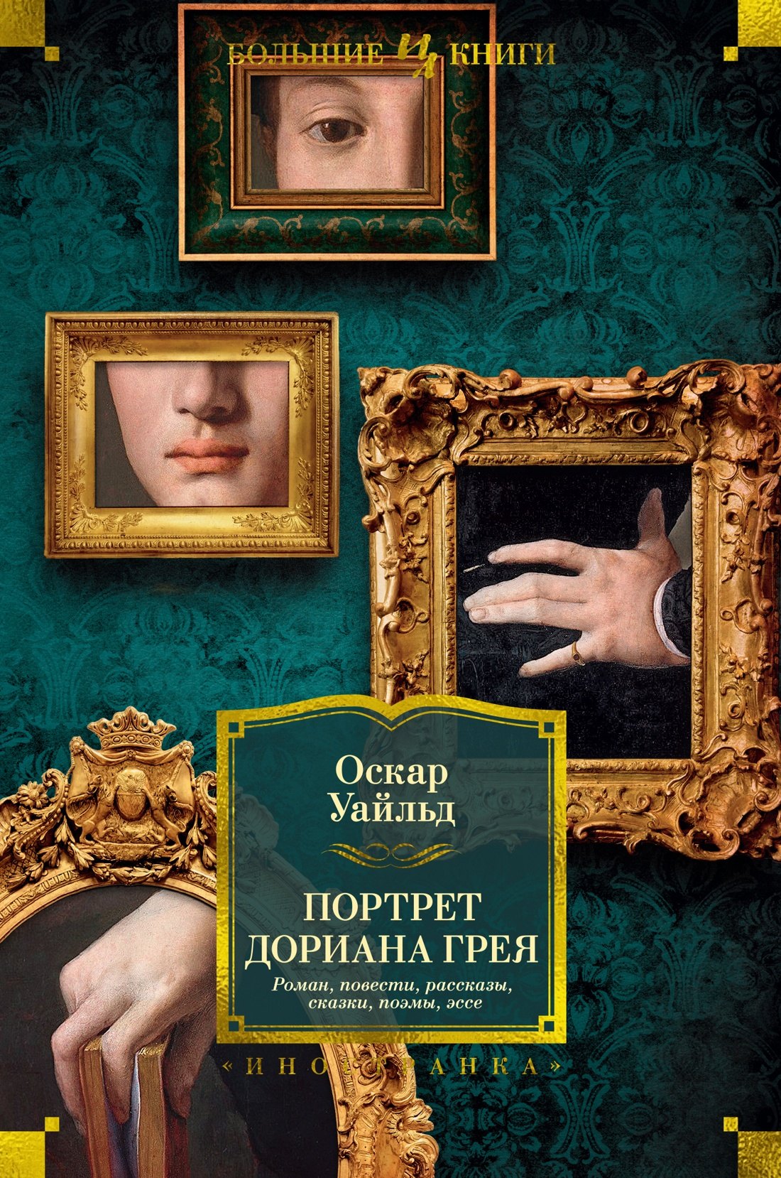 

Портрет Дориана Грея. Роман. Повести. Рассказы. Сказки. Поэмы. Эссе