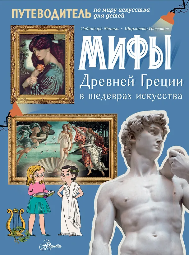 Книга Мифы Древней Греции в шедеврах искусства (Шарлотта Гросстет, Сабина дю Мениль) — 1