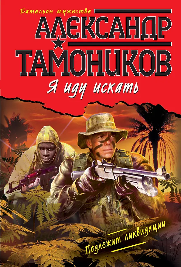 Книга Я иду искать (Александр Тамоников) — 1