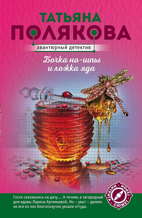 Книга Бочка но-шпы и ложка яда (Татьяна Полякова) — 1