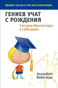 Гениев учат с рождения. Система Монтессори у себя дома