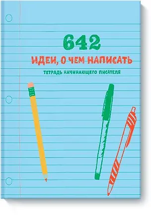 642 идеи, о чем написать. Тетрадь начинающего писателя 2512194
