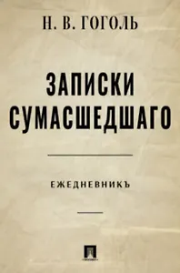 Записки сумасшедшего. Ежедневник