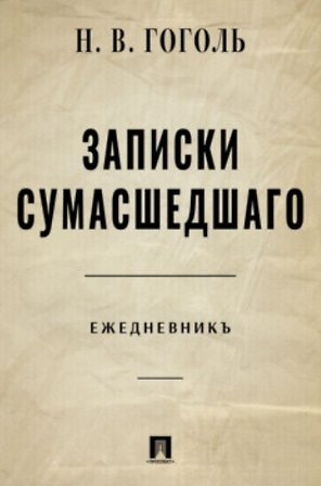 Записки сумасшедшего. Ежедневник