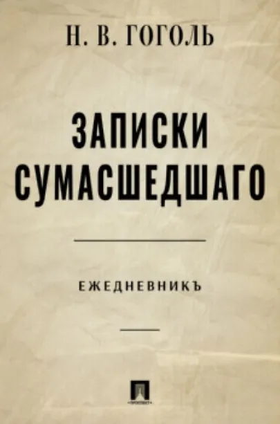 Книга Записки сумасшедшего. Ежедневник () — 1