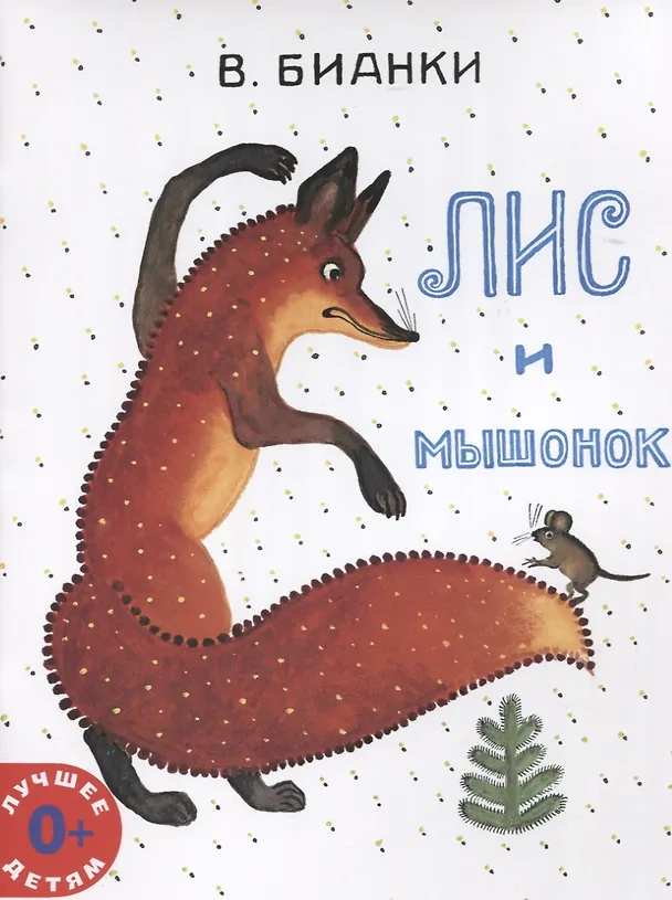 Книга Лис и Мышонок: сказка (Виталий Бианки) — 6