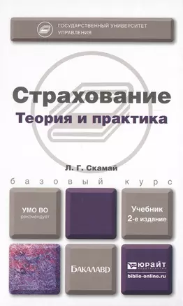 Страхование. Теория и практика: учебник для бакалавров. 2 -е изд.,перераб. и доп. — 2475220 — 1