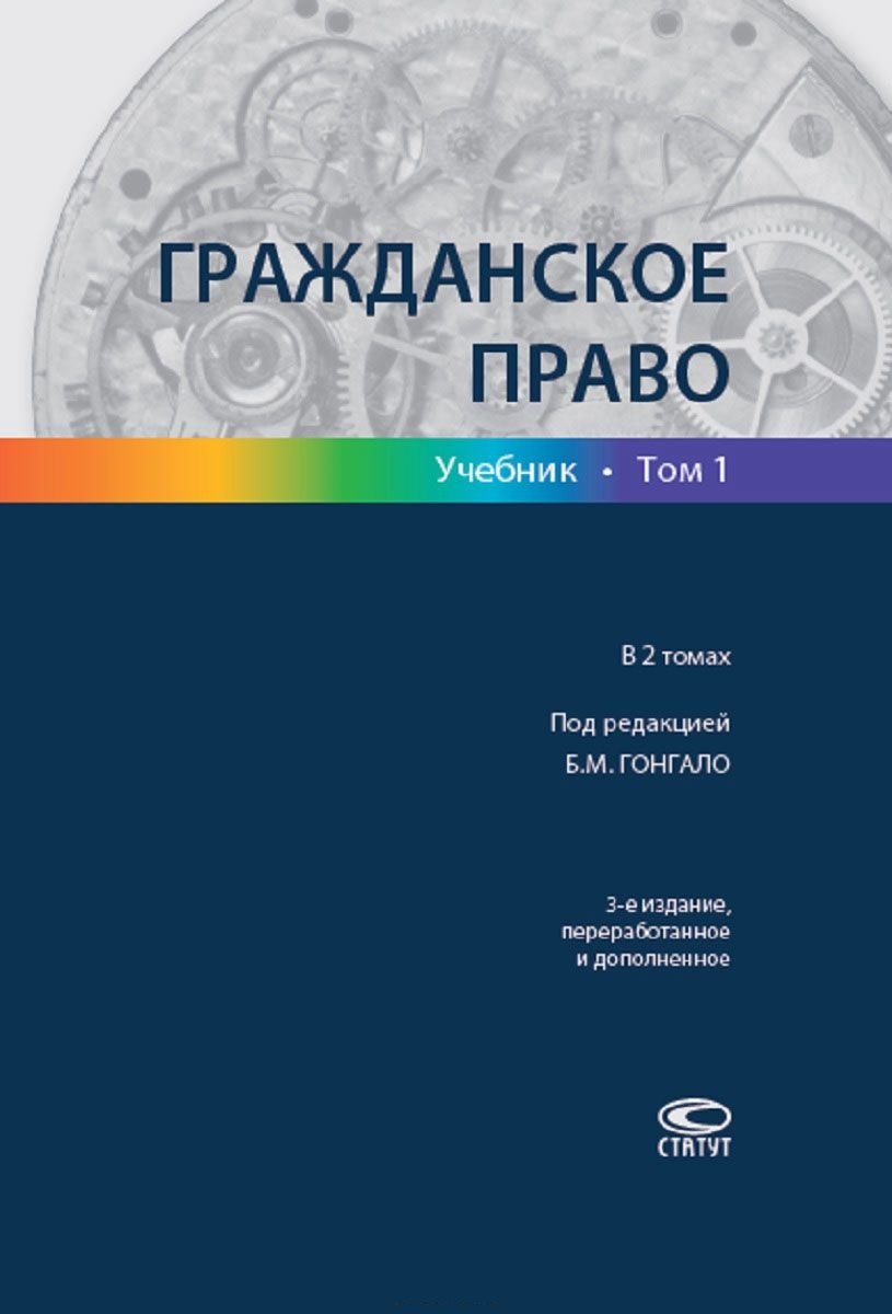 

Гражданское право Учебник т.1/2тт (3 изд.) Гонгало