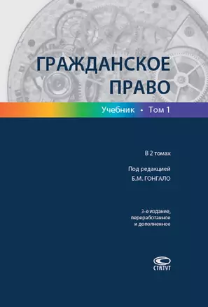 Гражданское право Учебник т.1/2тт (3 изд.) Гонгало — 2652597 — 1