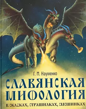 Славянская мифология в сказках, страшилках — 2655690 — 1