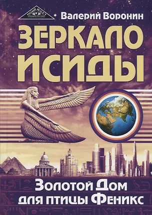 Книга Зеркало Исиды. Золотой дом для птицы Феникс (Валерий Воронин)