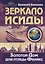 Зеркало Исиды. Золотой дом для птицы Феникс — 2692050 — 1