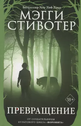 Волки из Мерси-Фоллз. Превращение (#2) — 2740242 — 1