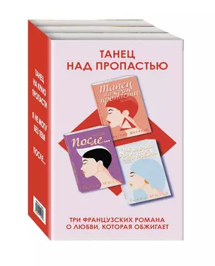 Танец над пропастью (комплект из 3 книг) — 2819330 — 1