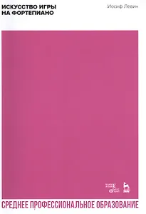 Искусство игры на фортепиано. Учебное пособие для СПО