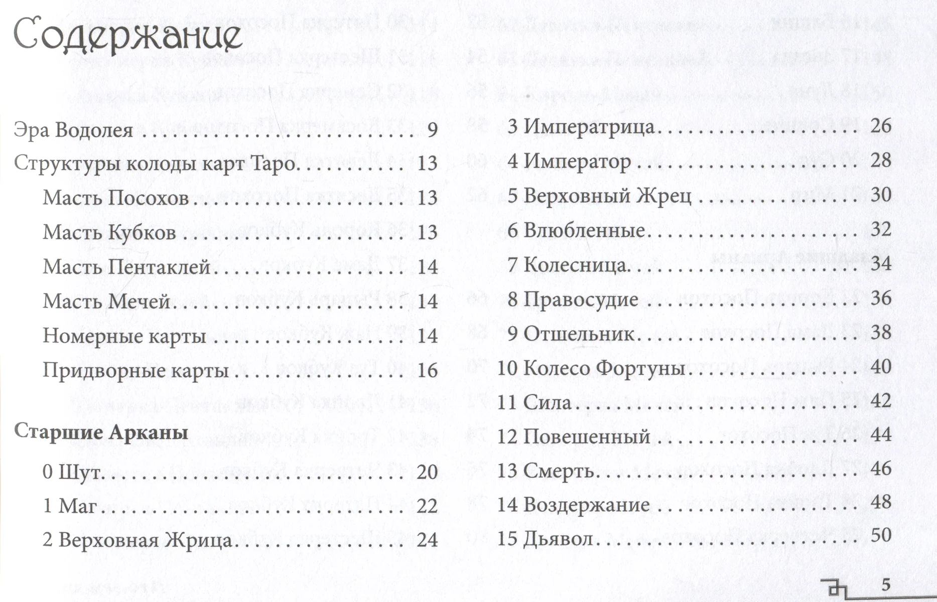 Таро Эры Водолея. Книга с комментариями - купить книгу с доставкой в  интернет-магазине «Читай-город». ISBN: 978-5-9573-5026-2