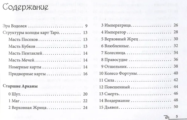 Книга Таро Эры Водолея. Книга с комментариями () — 2