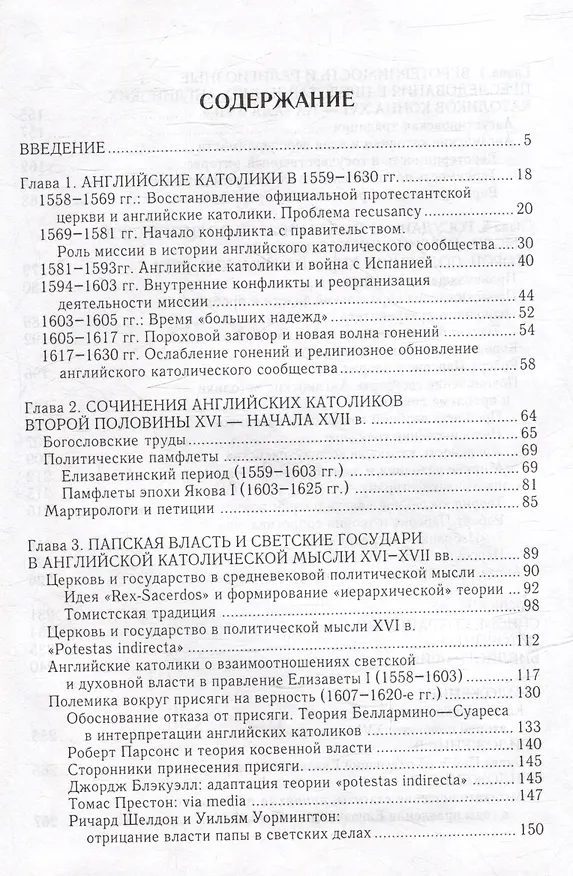 Книга Политическая мысль английских католиков второй половины XVI - начала XVII вв. (Анна Серегина) — 2
