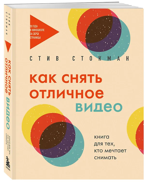 Книга Как снять отличное видео. Книга для тех, кто мечтает снимать (бежевое оформление) (Стив Стокман) — 4