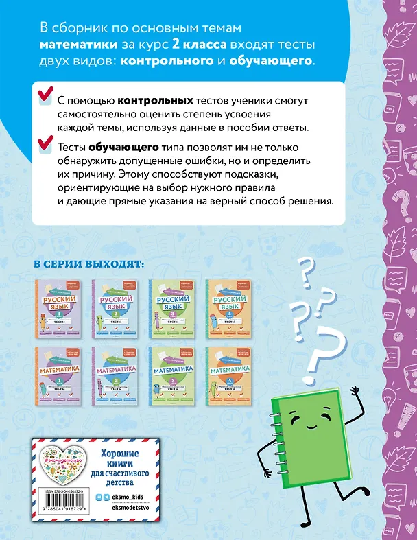 Книга Математика. 2 класс. Обучающие и контрольные тесты (Марина Иванова) — 2
