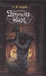 Пятипалая тварь