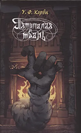 Книга Пятипалая тварь (Уильям Харви)