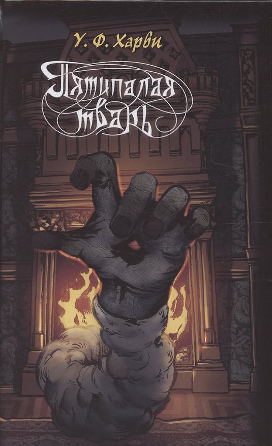Книга Пятипалая тварь (Уильям Харви) — 1