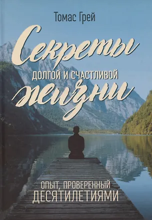 Книга Секреты долгой и счастливой жизни. Опыт, проверенный десятилетиями ()