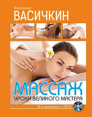 Книга Массаж. Уроки великого мастера +DVD (Владимир Васичкин)