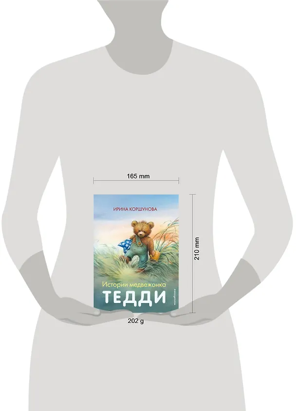 Книга Истории медвежонка Тедди (ил. Р. Михля) (Ирина Коршунова) — 9