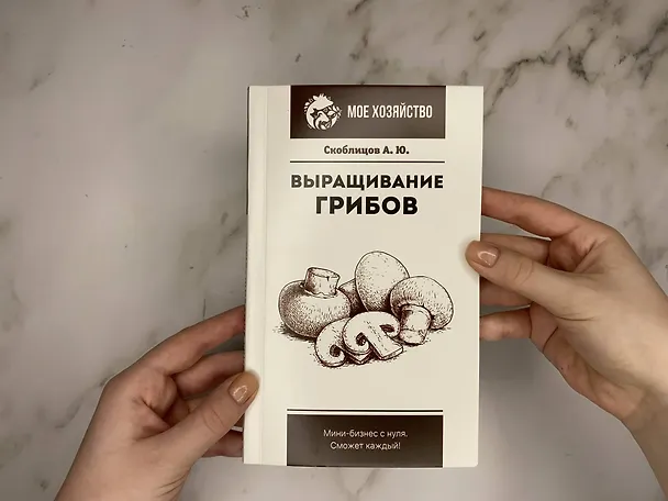 Книга Выращивание грибов. Мини-бизнес с нуля (Алексей Скоблцов) — 5