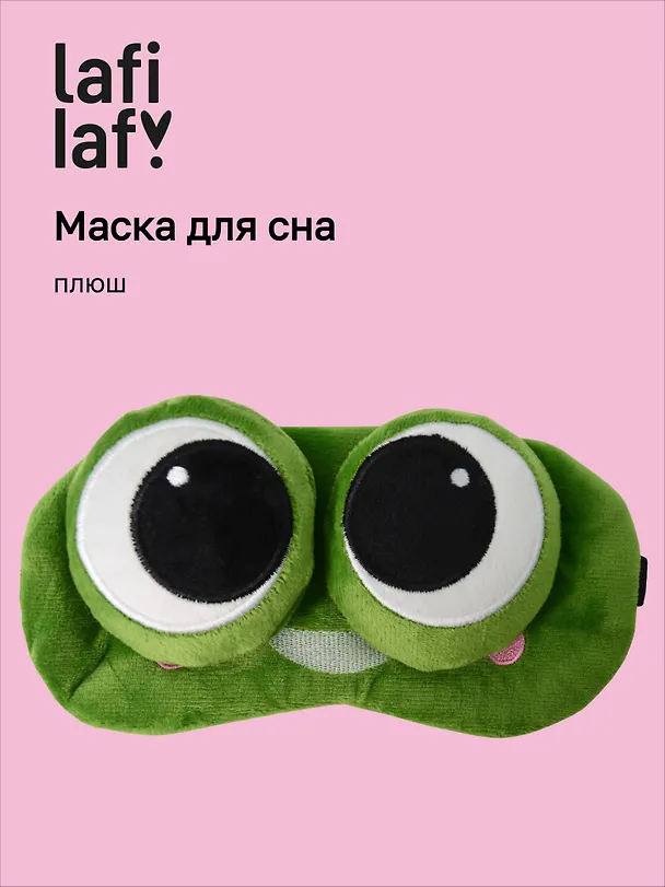 Маска для сна Лягушка с объемными глазками косится (плюш) (пакет), Lafilaf 3104560 — 1