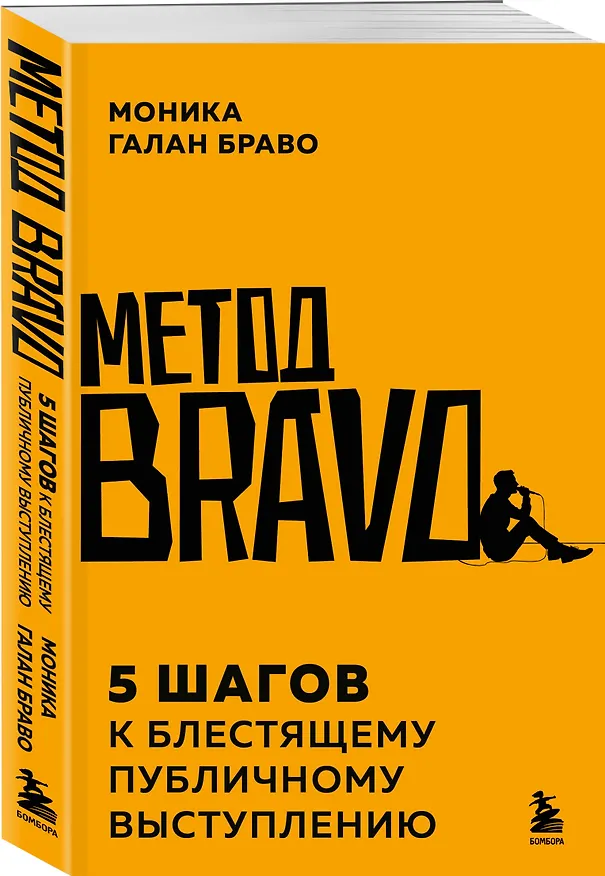 Книга Метод BRAVO. 5 шагов к блестящему публичному выступлению (Моника Галан Браво) — 4