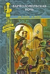 Книга Варфоломеевская ночь: роман, повесть / Амулет (Искатели приключений). Генти Дж., Мейер К. (Вече) () — 1