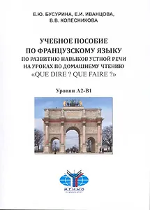 "Que dire? Que faire?" Учебное пособие по французскому языку.