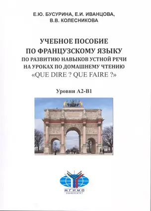 "Que dire? Que faire?" Учебное пособие по французскому языку. — 2216854 — 1