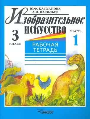 Изобразительное искусство: Рабочая тетрадь. 3 класс. В 2-х частях. Ч.1. — 2246882 — 1