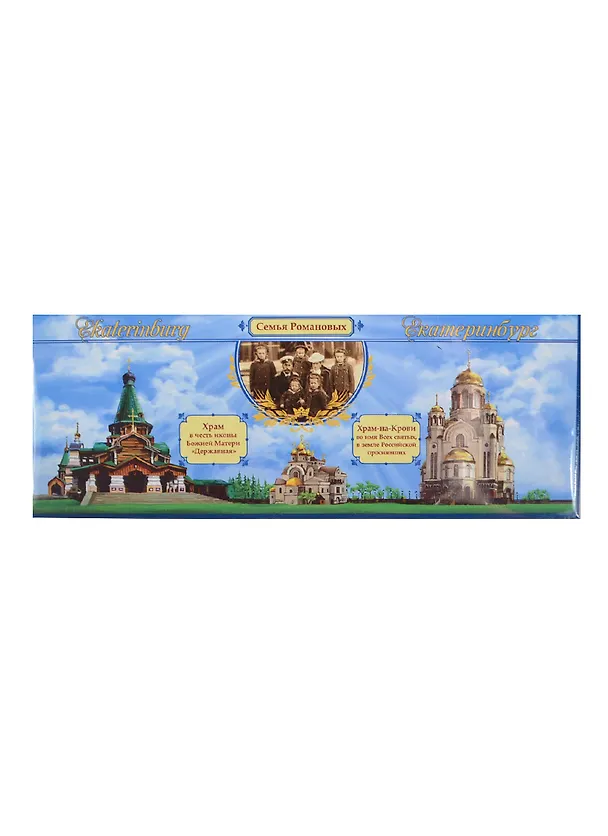 ГС Магнит Екатеринбург Романовы (13,5*5 см) (650069) 2378748 — 1