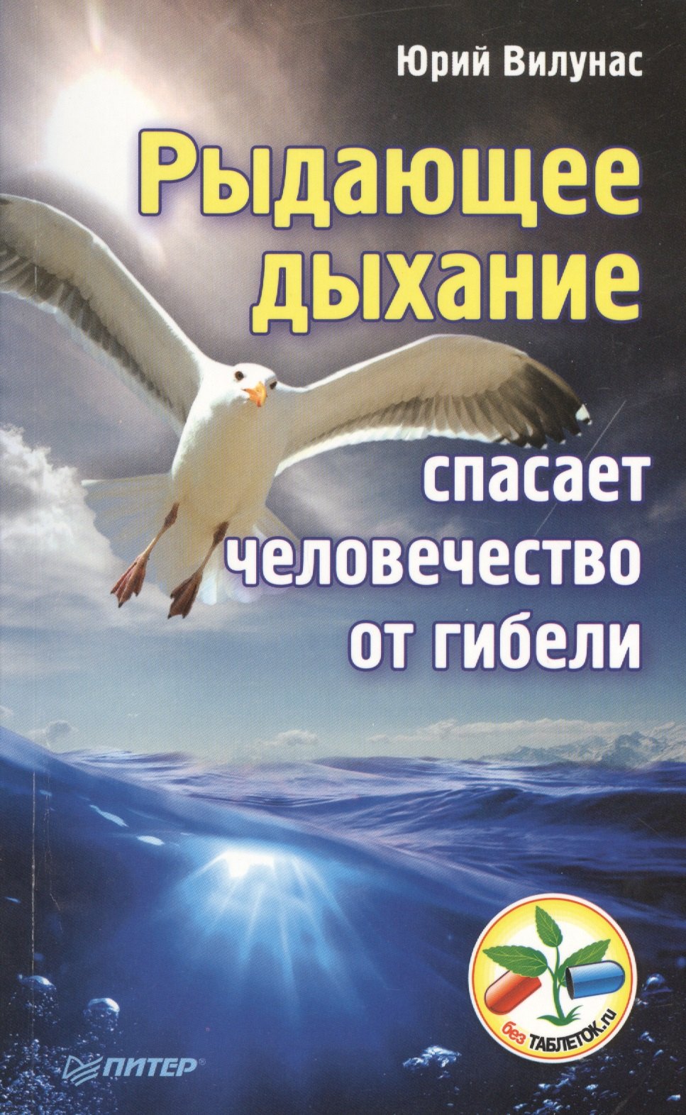 

Рыдающее дыхание спасает человечество от гибели