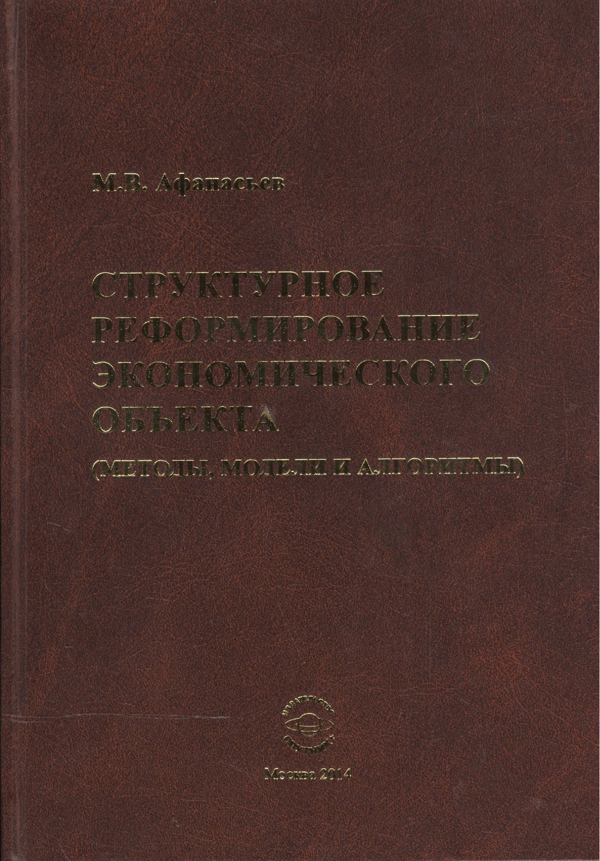 

Структурное реформиров. эконом. объекта (методы модели и алгоритмы) (Афанасьев)