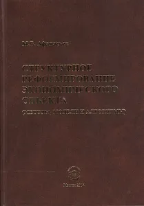 Структурное реформиров. эконом. объекта (методы модели и алгоритмы) (Афанасьев)