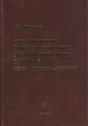 Структурное реформиров. эконом. объекта (методы модели и алгоритмы) (Афанасьев) — 2521029 — 1