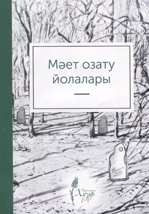 Мает озату йолалары (на татарском языке) — 2670511 — 1