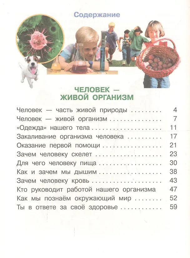 Книга Окружающий мир. 4 класс. Учебник. Часть 1 (Владислав Сивоглазов, Андрей Саплин, Елена Саплина) — 2