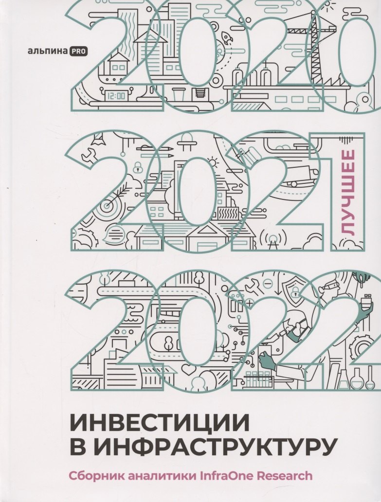 

Инвестиции в инфраструктуру : 2020, 2021, 2022. Сборник аналитики InfraOne Research. Лучшее