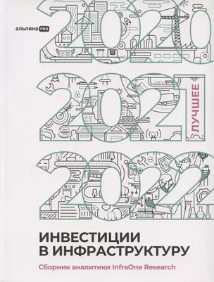 Инвестиции в инфраструктуру : 2020, 2021, 2022. Сборник аналитики InfraOne Research. Лучшее — 2881515 — 1